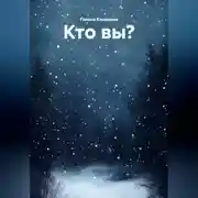 Постер книги Кто вы?