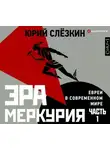 Юрий Слёзкин - Эра Меркурия. Евреи в современном мире. Часть 1