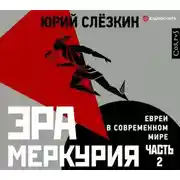 Постер книги Эра Меркурия. Евреи в современном мире. Часть 2