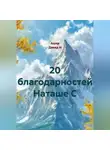Ашер Давид Н - 20 благодарностей Наташе С