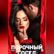 Постер книги Мой порочный сосед