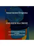 Анастасия Егорова - Сердцем на связи