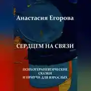 Постер книги Сердцем на связи