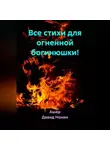 Ашер Давид Нонин - Все стихи для огненной богинюшки!