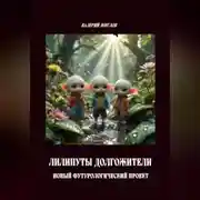 Постер книги Лилипуты долгожители. Новый футурологический проект
