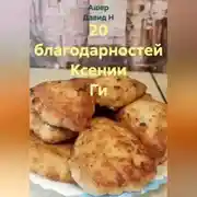 Постер книги 20 благодарностей Ксении Ги