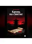 Дмитрий Вектор - Кровь на свитке