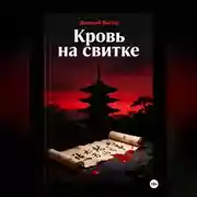 Постер книги Кровь на свитке