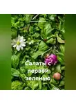 Романова Виктория - Салаты с первой зеленью