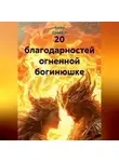 Ашер Давид Н - 20 благодарностей огненной богинюшке