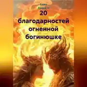 Постер книги 20 благодарностей огненной богинюшке