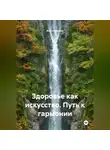 Яна Никонова - Здоровье как искусство. Путь к гармонии
