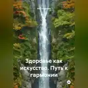 Постер книги Здоровье как искусство. Путь к гармонии