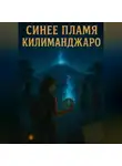 Сергей Аскар - Синее пламя Килиманджаро