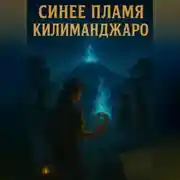 Постер книги Синее пламя Килиманджаро