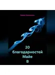 Вадим Зависимых - 20 благодарностей Майе В
