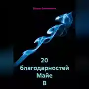 Постер книги 20 благодарностей Майе В