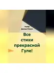 Ашер Давид Нонин - Все стихи прекрасной Гуле!