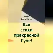 Постер книги Все стихи прекрасной Гуле!