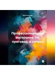 Сергей Чувашов - Профессиональное выгорание. Не приговор, а сигнал