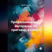 Постер книги Профессиональное выгорание. Не приговор, а сигнал