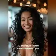 Постер книги 20 благодарностей великолепной Гуле