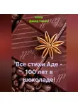 Ашер Давид Нонин - Все стихи Аде – 100 лет в шоколаде!