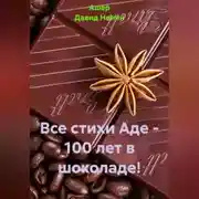 Постер книги Все стихи Аде – 100 лет в шоколаде!