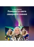 Игорь Леванов - Ромфант в свете северного сияния