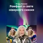 Постер книги Ромфант в свете северного сияния
