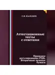 Сергей Каледин - Аттестационные тесты с ответами. Правовое регулирование РЦБ. Вторичные ценные бумаги