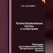 Постер книги Аттестационные тесты с ответами. Правовое регулирование РЦБ. Вторичные ценные бумаги