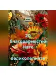 Ашер Давид Н - 20 благодарностей Нате – великолепняте