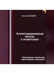 Сергей Каледин - Аттестационные тесты с ответами. Основные понятия системного анализа