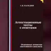 Постер книги Аттестационные тесты с ответами. Основные понятия системного анализа