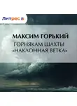 Максим Горький - Горнякам шахты «Наклонная ветка»
