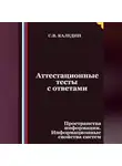 Сергей Каледин - Аттестационные тесты с ответами. Пространства информации. Информационные свойства систем