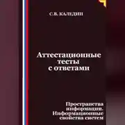 Постер книги Аттестационные тесты с ответами. Пространства информации. Информационные свойства систем