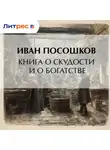 Иван Посошков - Книга о скудости и о богатстве