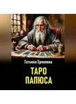 Татьяна Ермолова - Таро Папюса