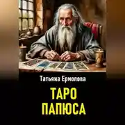 Постер книги Таро Папюса