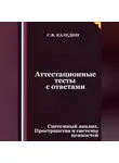 Сергей Каледин - Аттестационные тесты с ответами. Системный анализ. Пространства и системы ценностей