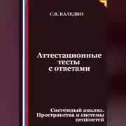 Постер книги Аттестационные тесты с ответами. Системный анализ. Пространства и системы ценностей