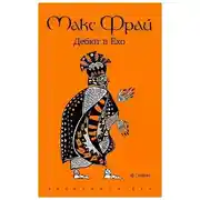 Постер книги История 1-я. Дебют в Ехо