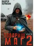 Андрей Первухин - Товарищ маг. Книга 2