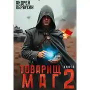 Постер книги Товарищ маг. Книга 2