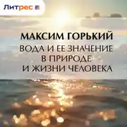 Постер книги Вода и ее значение в природе и жизни человека