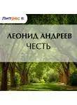 Леонид Андреев - Честь