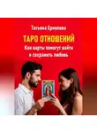 Татьяна Ермолова - Таро отношений. Как карты помогут найти и сохранить любовь
