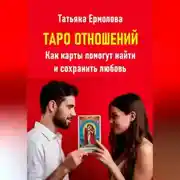 Постер книги Таро отношений. Как карты помогут найти и сохранить любовь